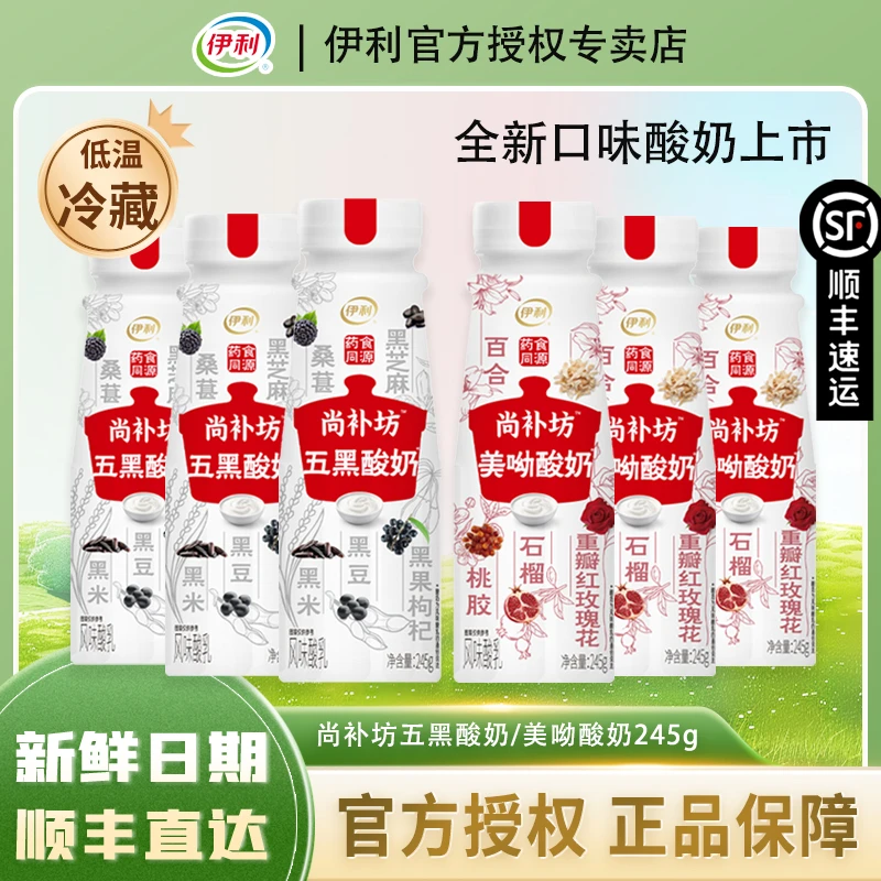 伊利尚补坊五黑酸奶美呦酸奶245g瓶装桑葚黑芝麻百合玫瑰风味酸乳