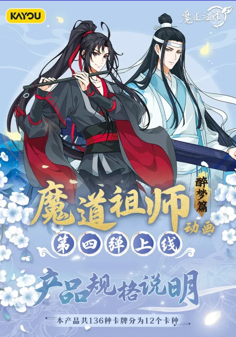 【桃子冲刺】卡游魔道祖师醉梦篇第四弹卡牌盲盒（代拆）