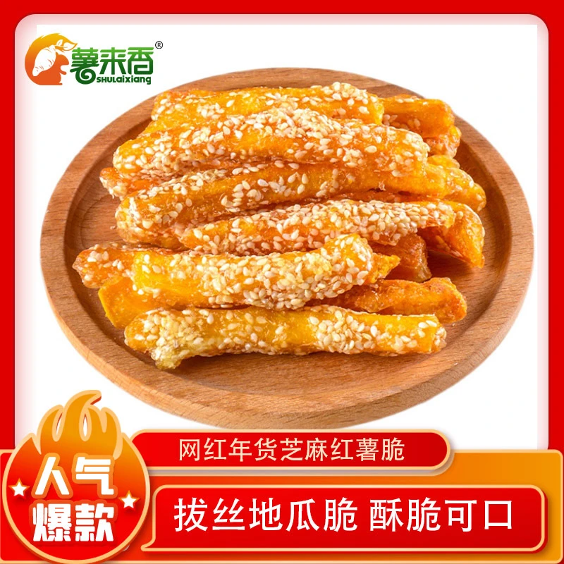 薯来香拔丝地瓜脆芝麻味红薯干地瓜干办公室馋嘴网红解馋小零食