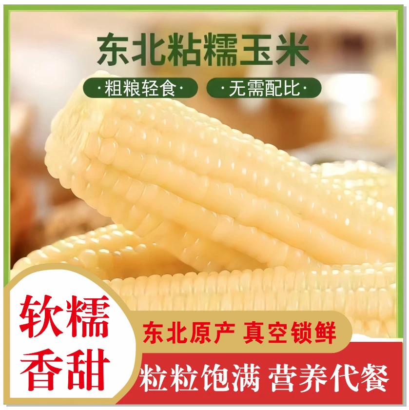 东北白糯玉米10根整箱6-7.5斤真空包装低脂代餐试吃两根Z
