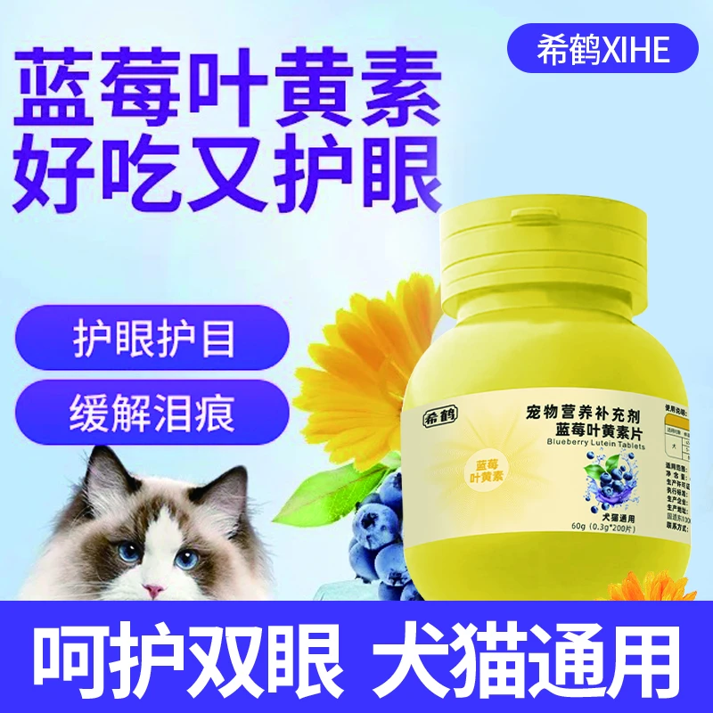 希鹤蓝莓叶黄素猫咪去泪痕狗狗呵护眼睛补充营养眼屎流泪明眸
