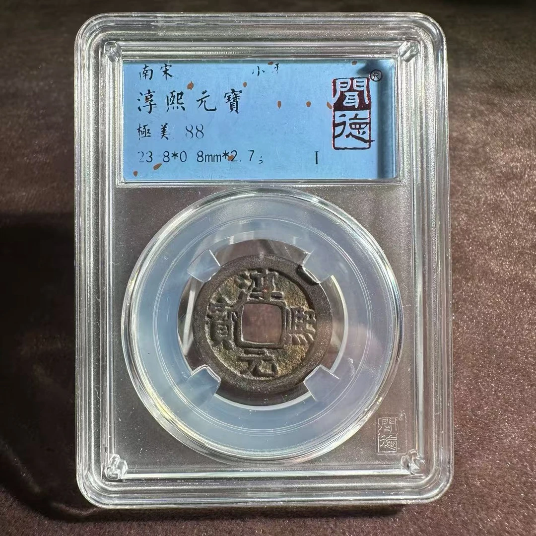 淳熙元宝 小平版别/闻德88/盒装