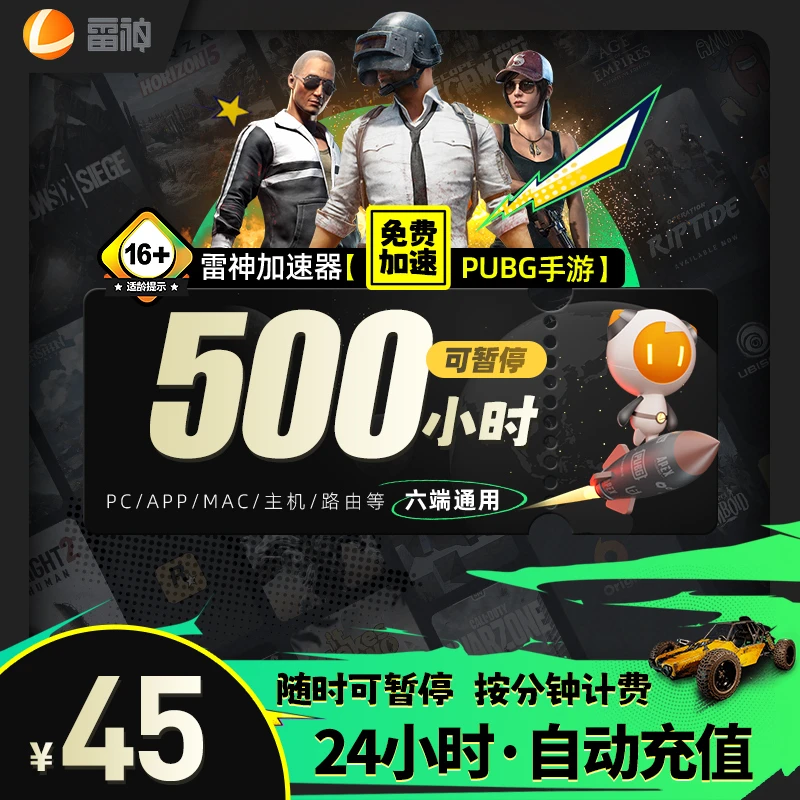 雷神加速器【500小时可暂停】直充 Apex战区/暗黑4/PUBGM游戏加速