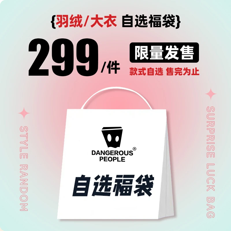 【自选福袋】Dangerouspeople薛之谦dsp羽绒大衣
