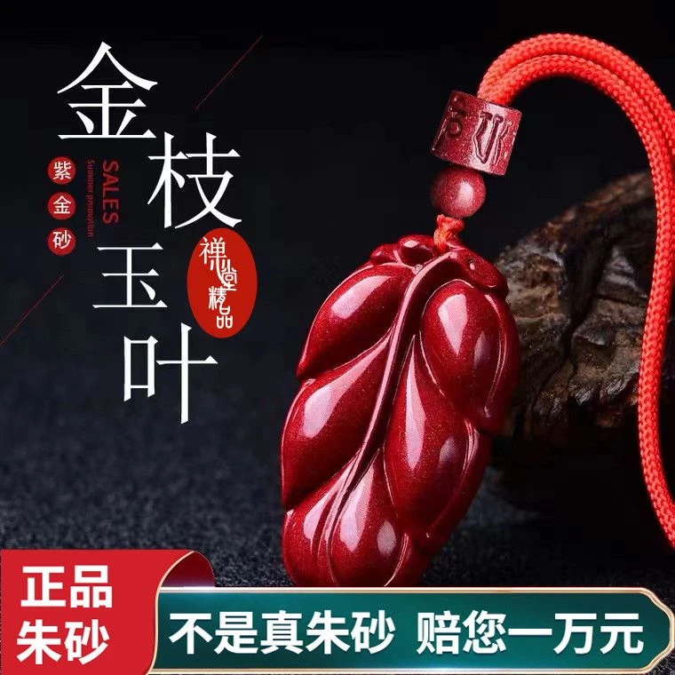 含辰砂工艺品高含量朱砂（金枝玉叶）一叶暴富紫金砂男女同款吊坠