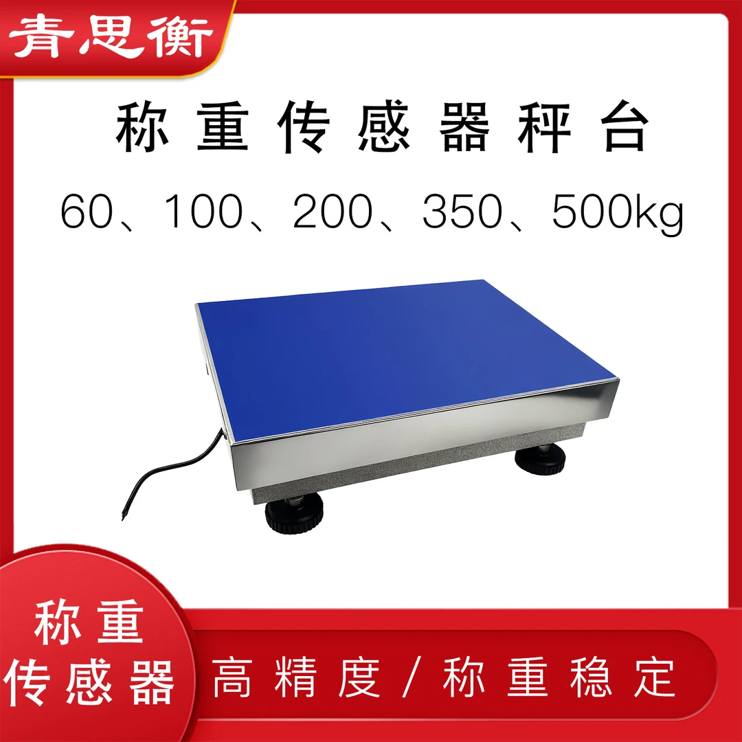 青思衡电子称秤台称重架压力台应变片传感器秤台垃圾分类称重