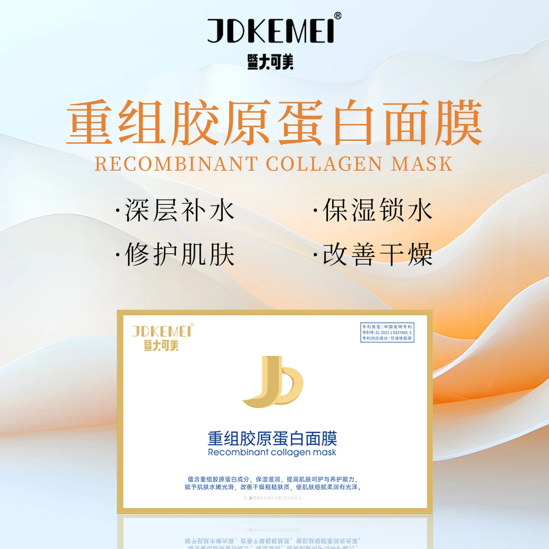 JDKEMEI重组胶原蛋白面膜-暨大药业集团 保湿 修护
