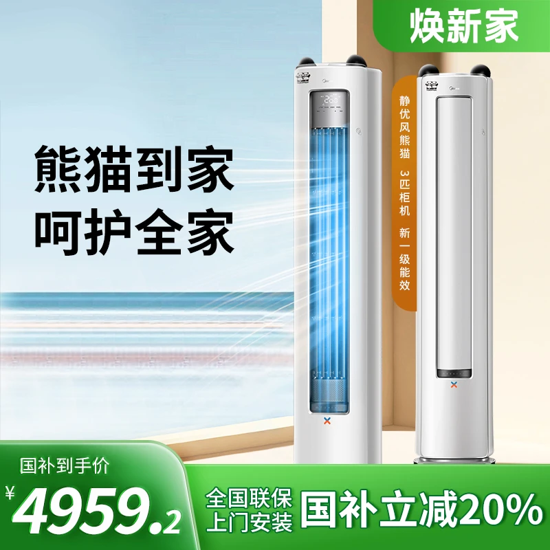 【国补20%】美的静优风熊猫款3匹柜机新一级能效变频冷暖两用空调
