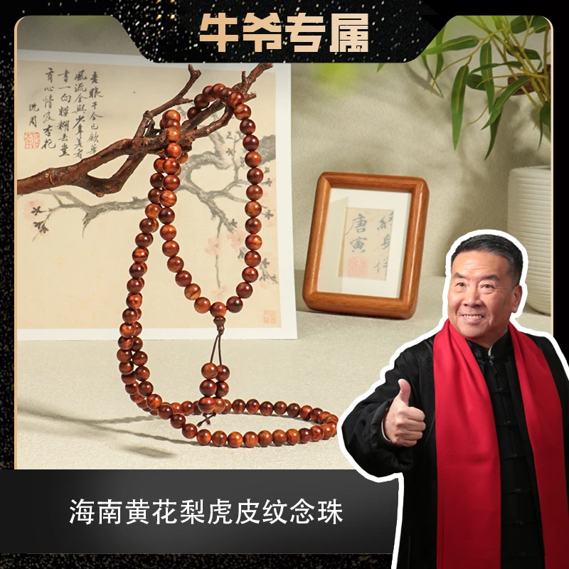 【二楠】海南黄花梨虎皮横纹0.8*108颗长串