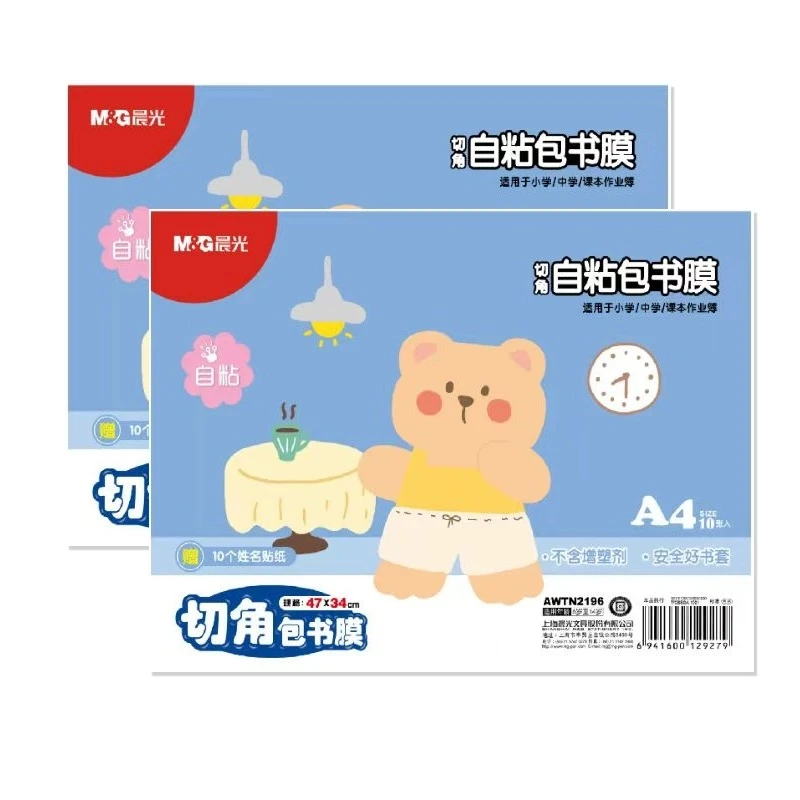 【大蒙蒙】3107 晨光学生自粘透明磨砂防水防污渍书皮