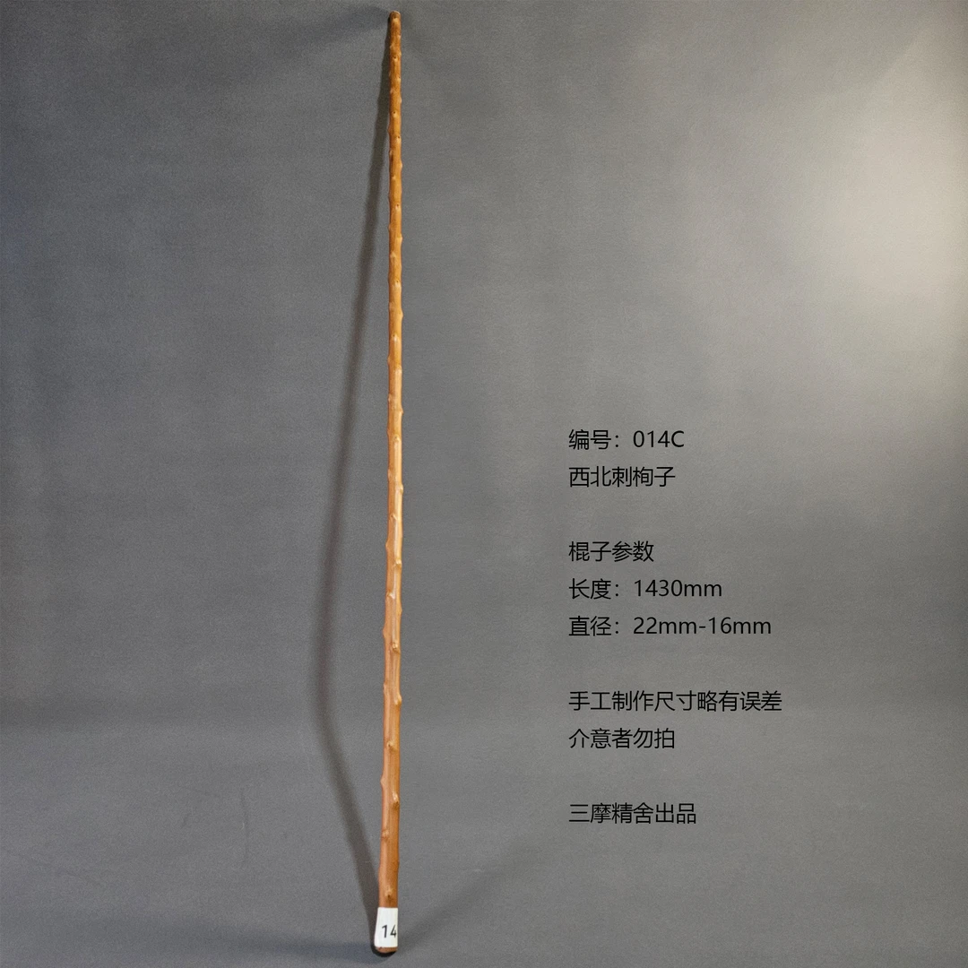 014C 西北刺栒子 武术棍 鞭杆 健身器械 登山棍
