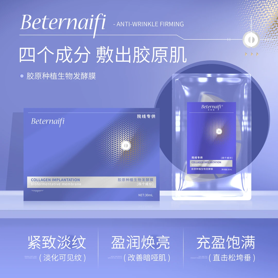 1.贝奈妃BETERNAIFI胶原种植生物发酵膜