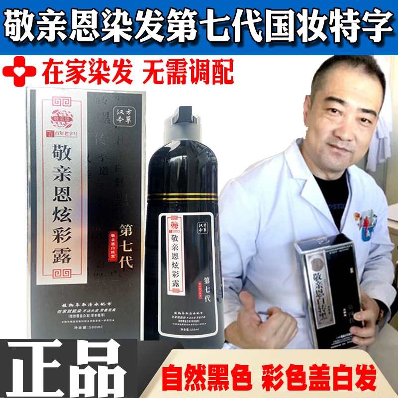 敬亲恩白转黑第六代第五代第七代染发剂染发膏染发盖白发官方正品