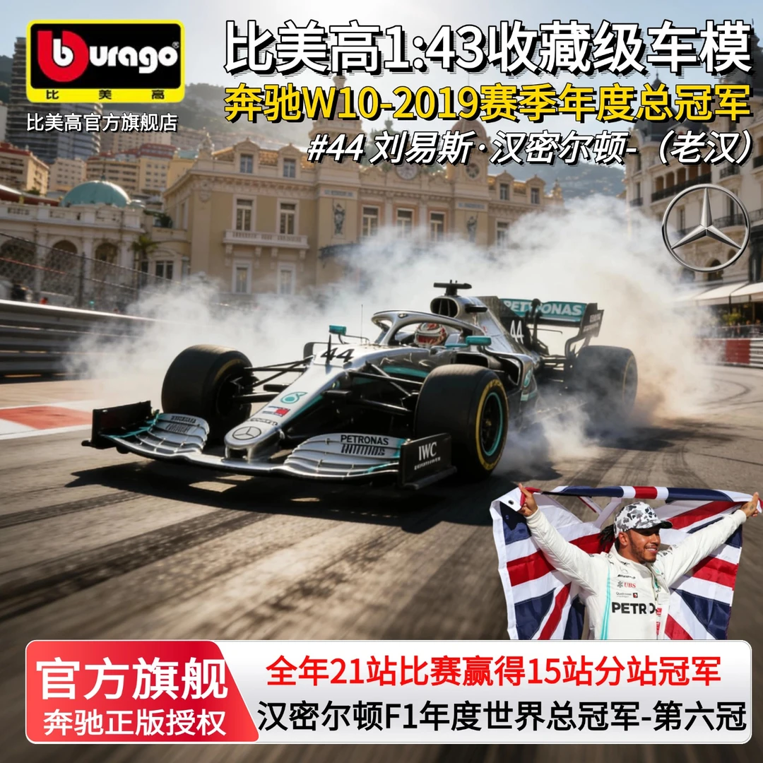 比美高1:43F1奔驰w10合金车模汉密尔顿第六冠F1赛车收藏模型老汉