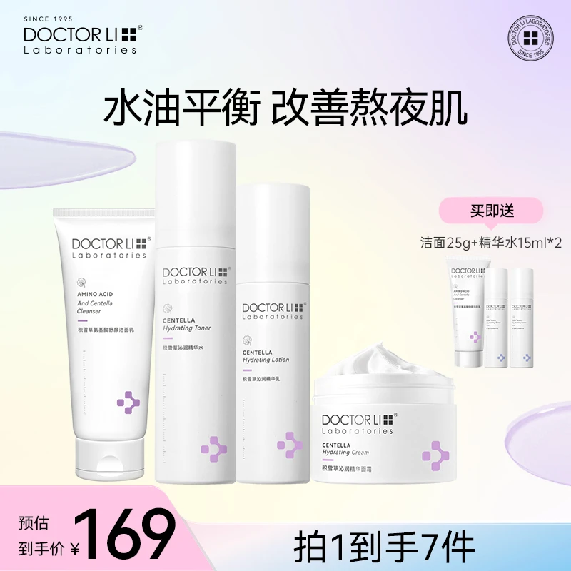 【水乳套装】李医生积雪草护肤品套装洗面霜精华补水长效保湿护肤品