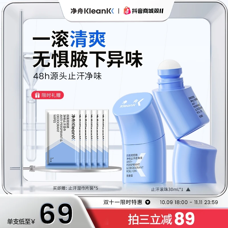 【拍三更划算】净舟四氯羟铝锆止汗露止汗走珠持久干爽抑味