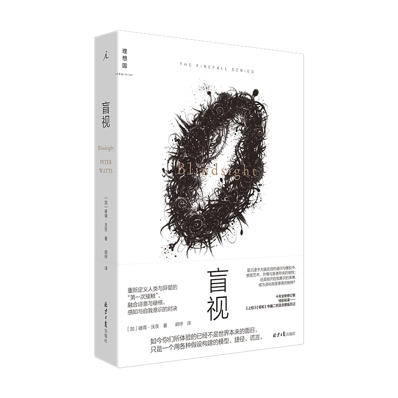 盲视 [加] 彼得·沃茨 著（获加拿大极光奖等诸多科幻大奖）