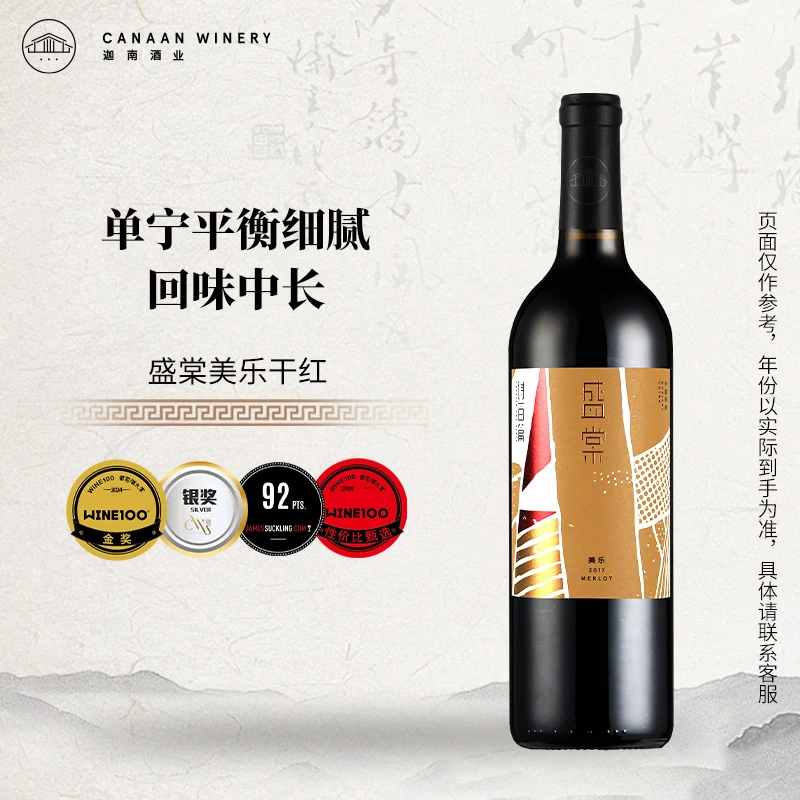 【第2件半价】JS92分诗百篇盛棠美乐2017年干红葡萄酒国产红酒750ml