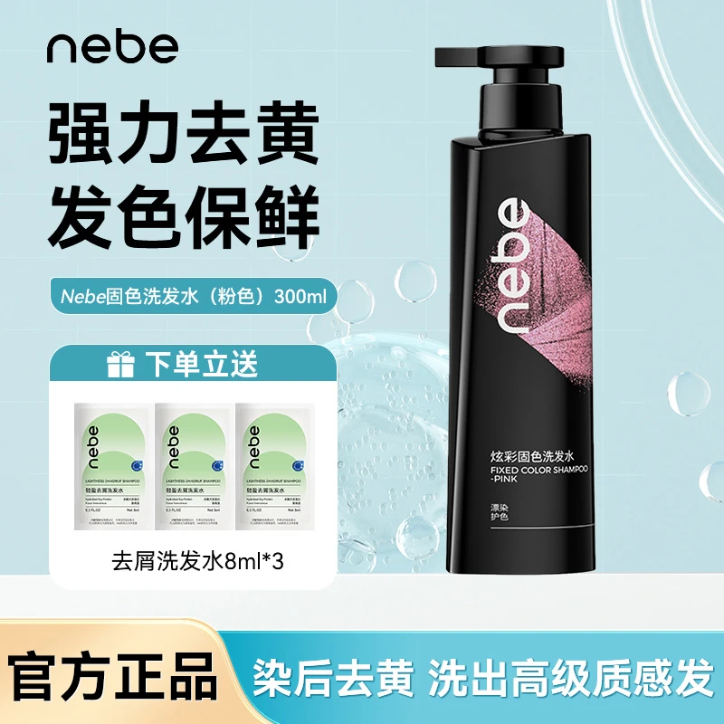 Nebe固色洗发水洗发膏护色锁色染后护理漂染持久洗发露护发柔顺