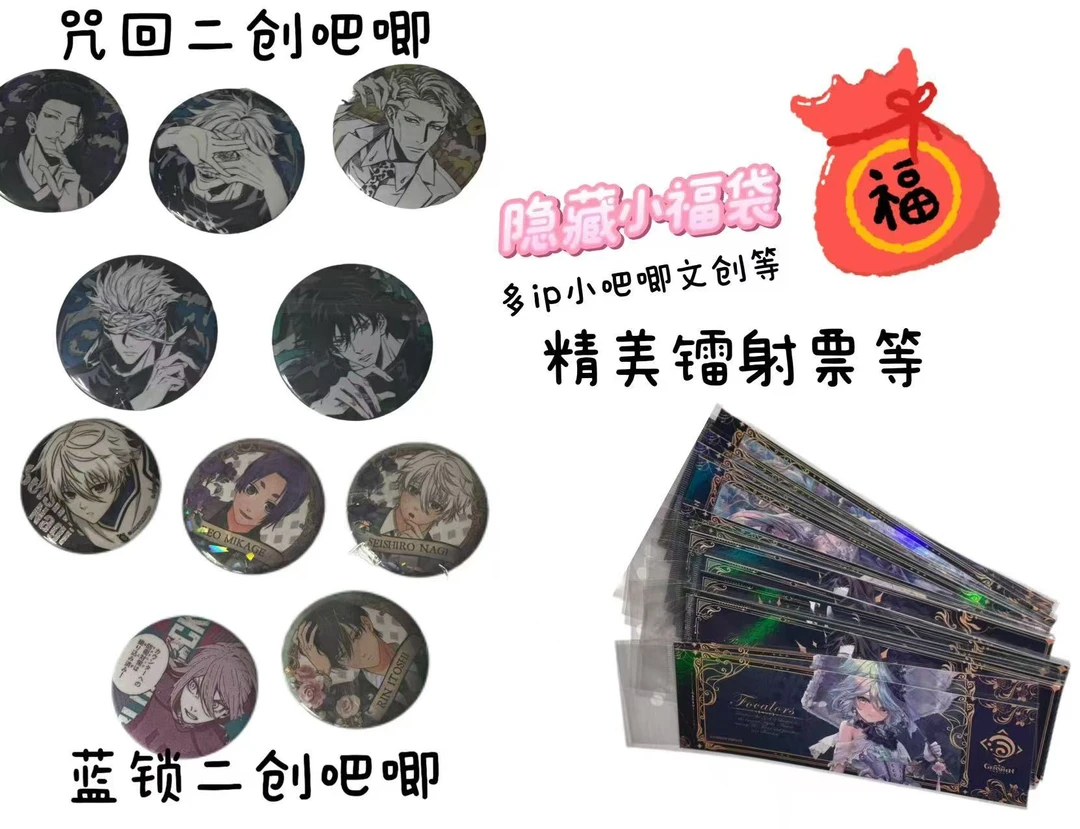 多ip 二创周边 镭射票 徽章小吧唧等（ 默认代拆）