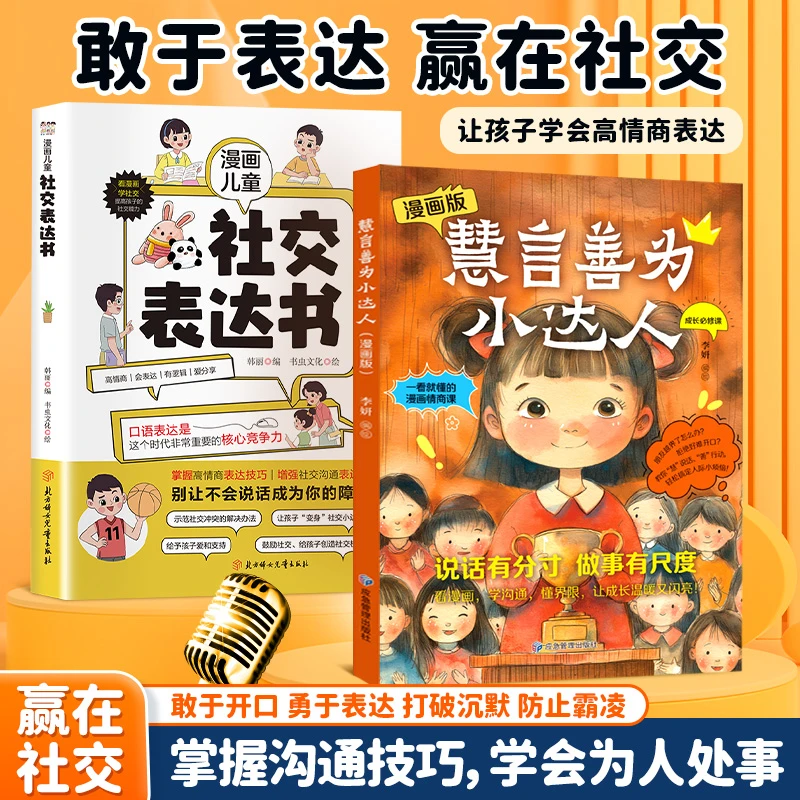 慧言善为小达人 趣味漫画 提高孩子情商让孩子变为社交小达人