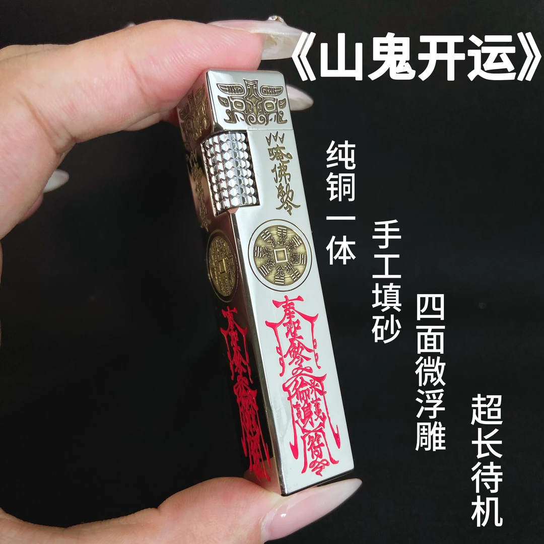 【K四方银条山鬼开运】黄铜一体双色满雕手工填砂长续航煤油打火机