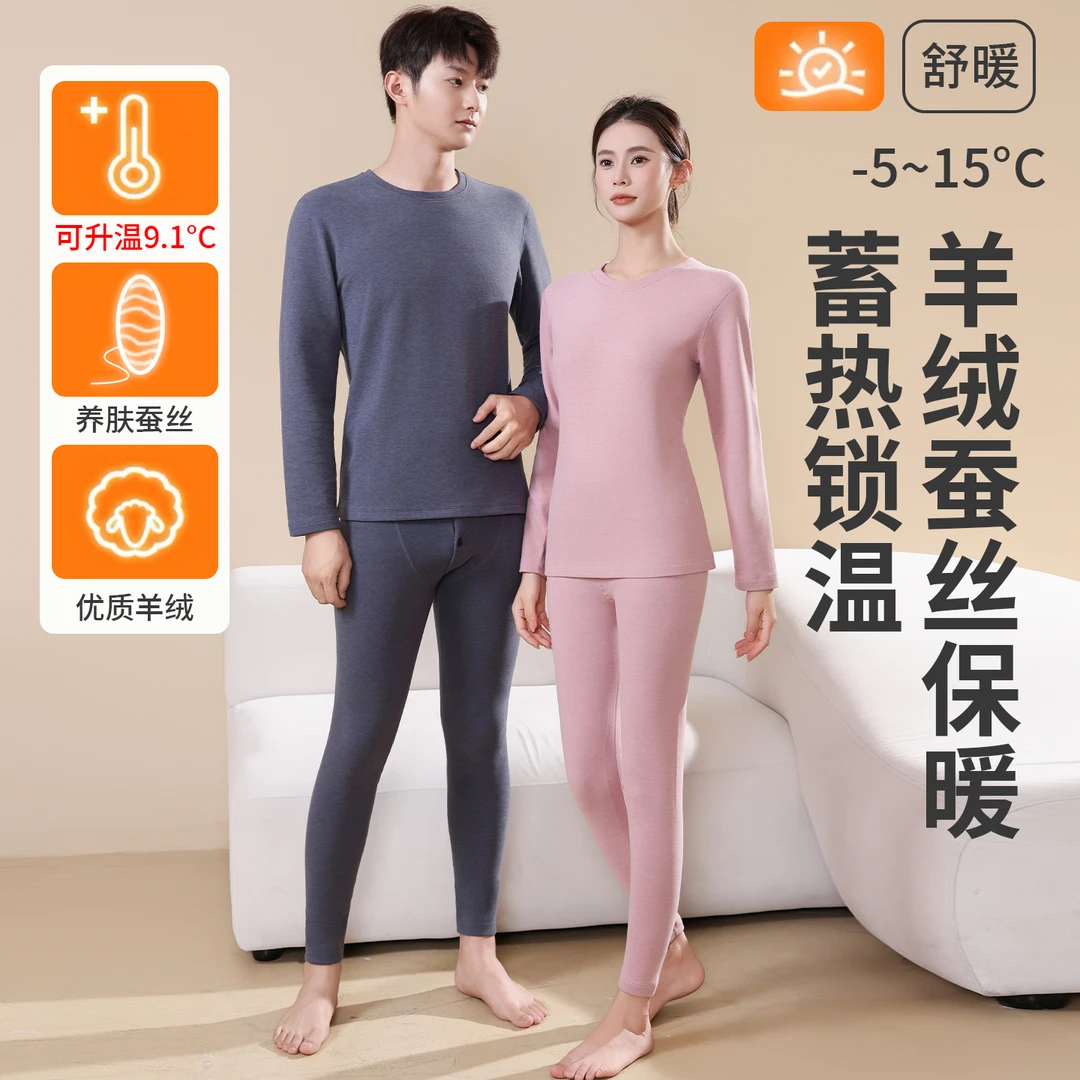 2025秋冬男女羊毛桑蚕丝保暖套装