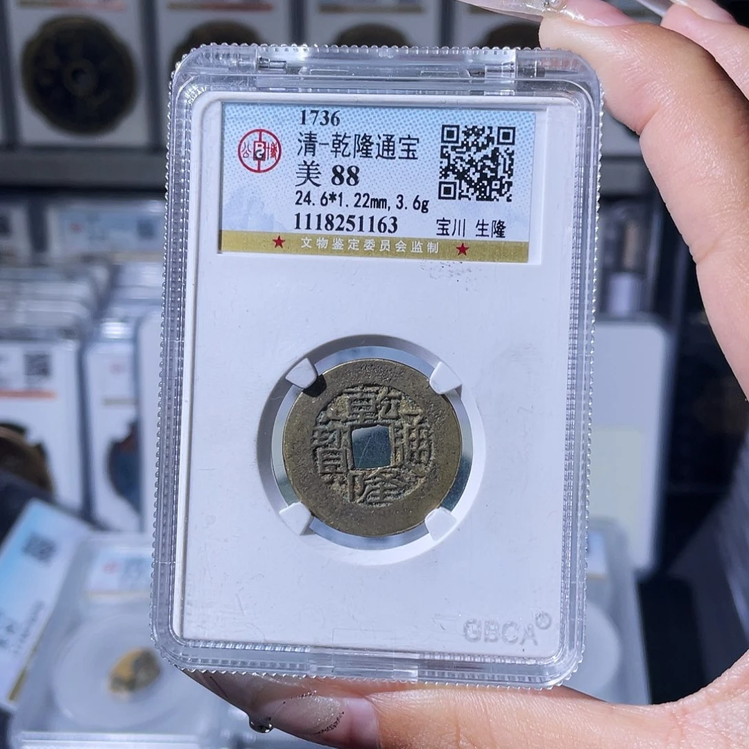 广***缘铜夏夏，乾隆通宝背tb，评级码1094