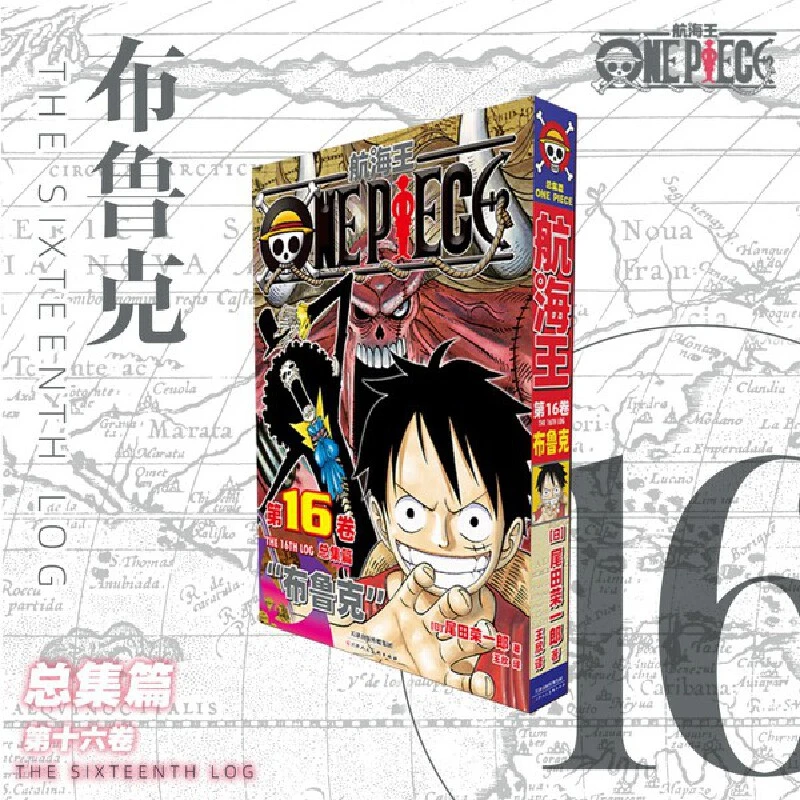 【当当】航海王 总集篇 第16卷:尾田荣一郎 海贼王海洋冒险罗曼
