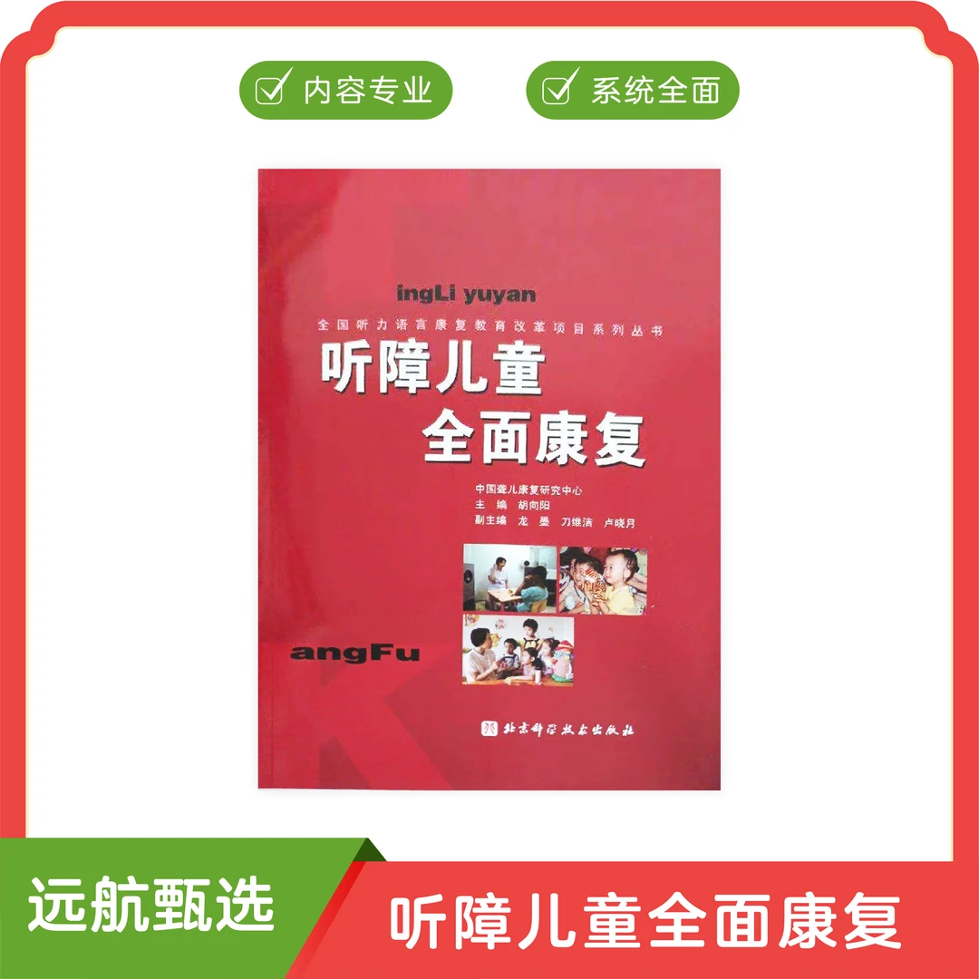 听障儿童全面康复