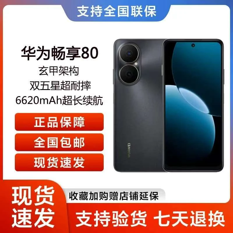 未拆封 Huawei/华为 畅享80玄甲架构256G 6620mAh大电池 黑