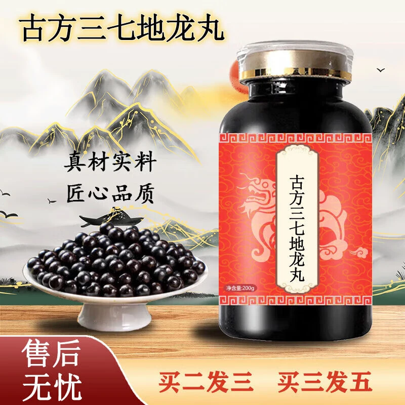 【买2送1】倪师传承古方原料 古方三七地龙丸 浓缩丸 传承古法 200g