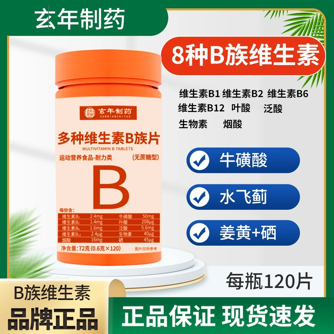 发6瓶【共720片】升级款维生素b族b1b2b6b12生物素叶酸水飞蓟姜黄