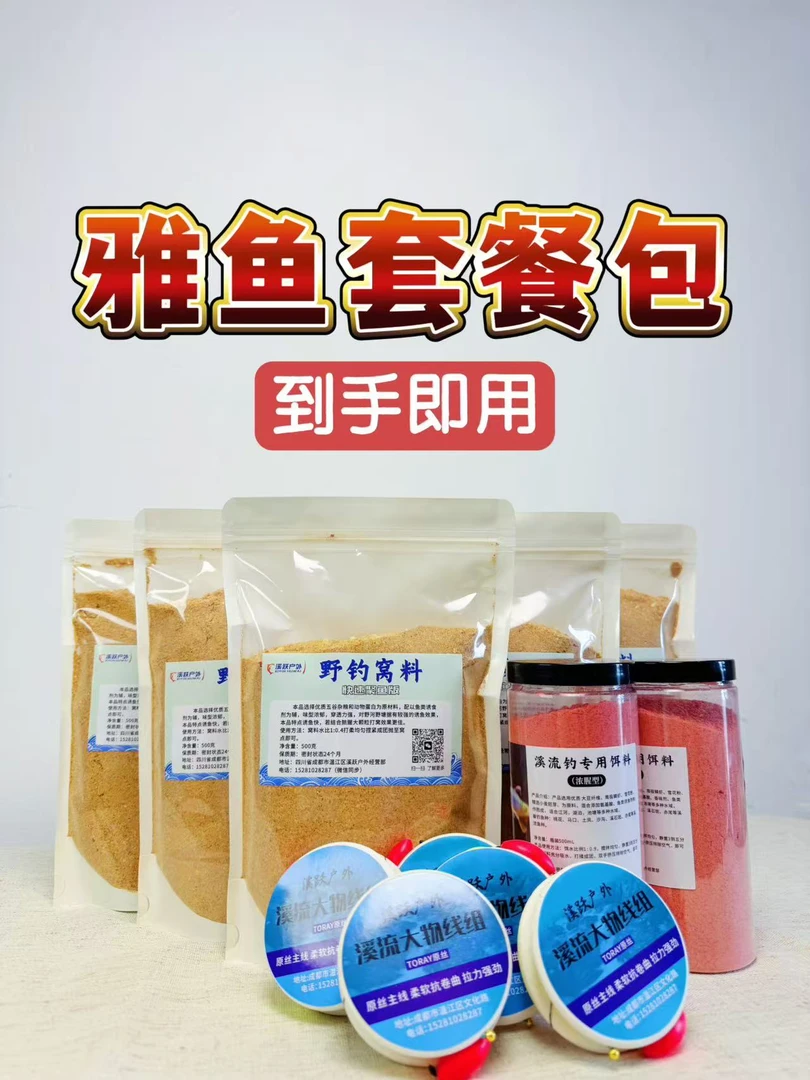溪跃 雅鱼套餐到手即用