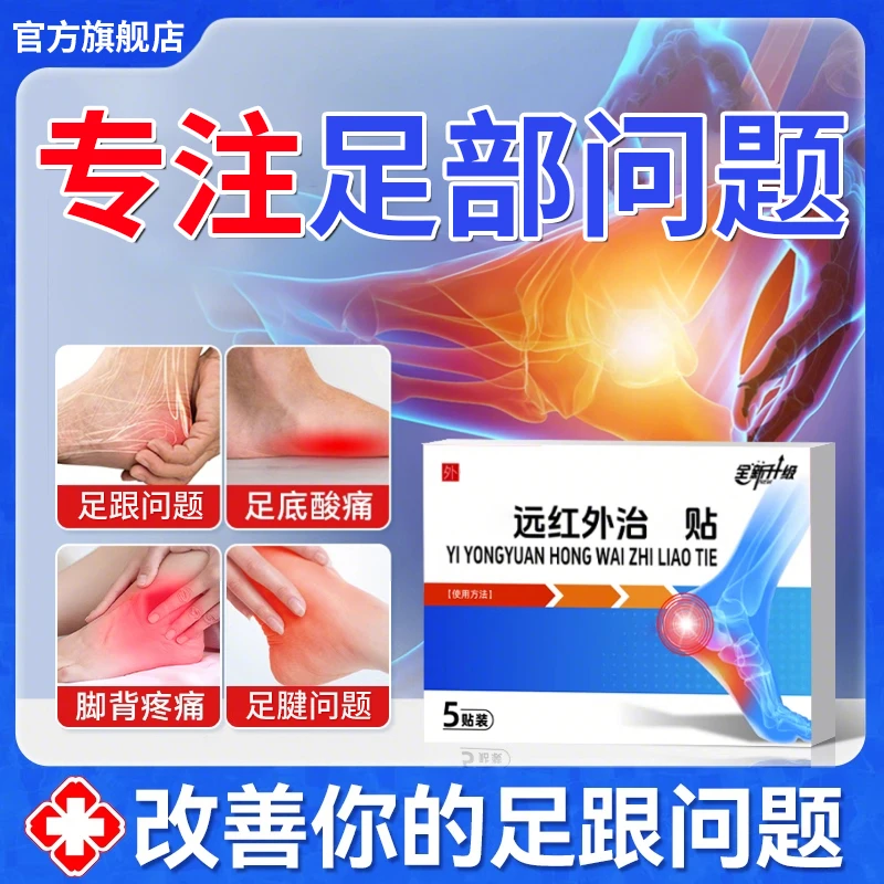 【官方正品】远红外足跟贴缓解邦足跟痛足腱脚底院不适长专用穴位贴