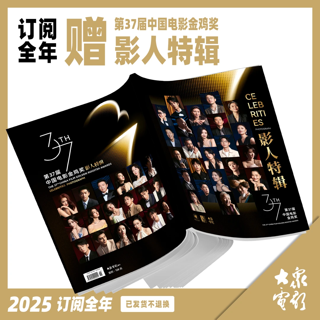 大众电影2025年全年预定 送37届金鸡奖影人特辑 包邮