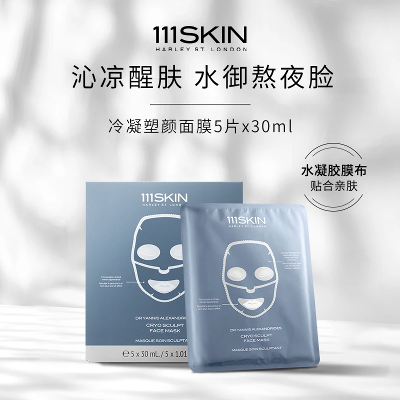 【直播预约】111SKIN 冷凝塑颜面膜 5片*30ml 单盒保湿