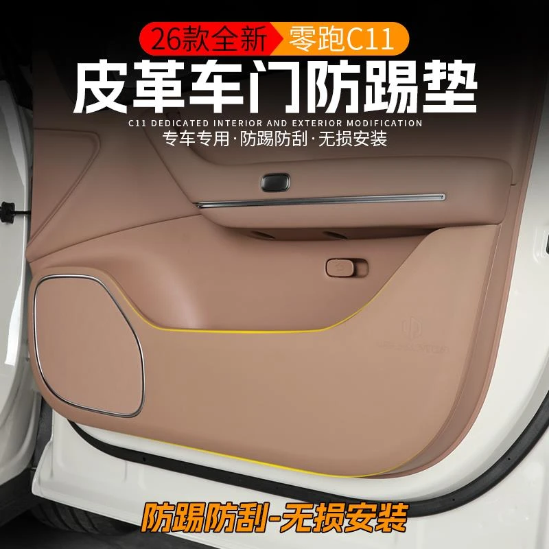 适用于2026款零跑C11车门防踢垫改装专用车门防护皮革垫内饰用品