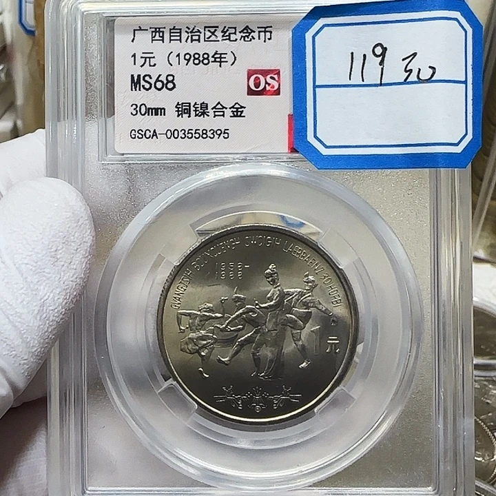 其他普通金属广西评级68分1枚