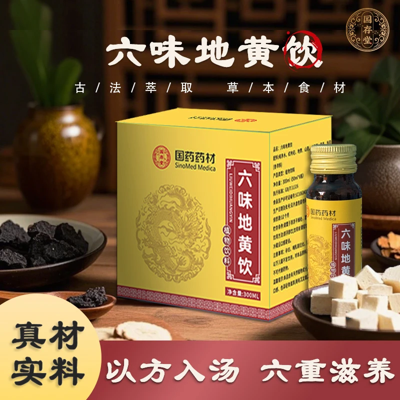 【植物饮】六味枸杞地黄山药山茱萸茯苓当归植物饮