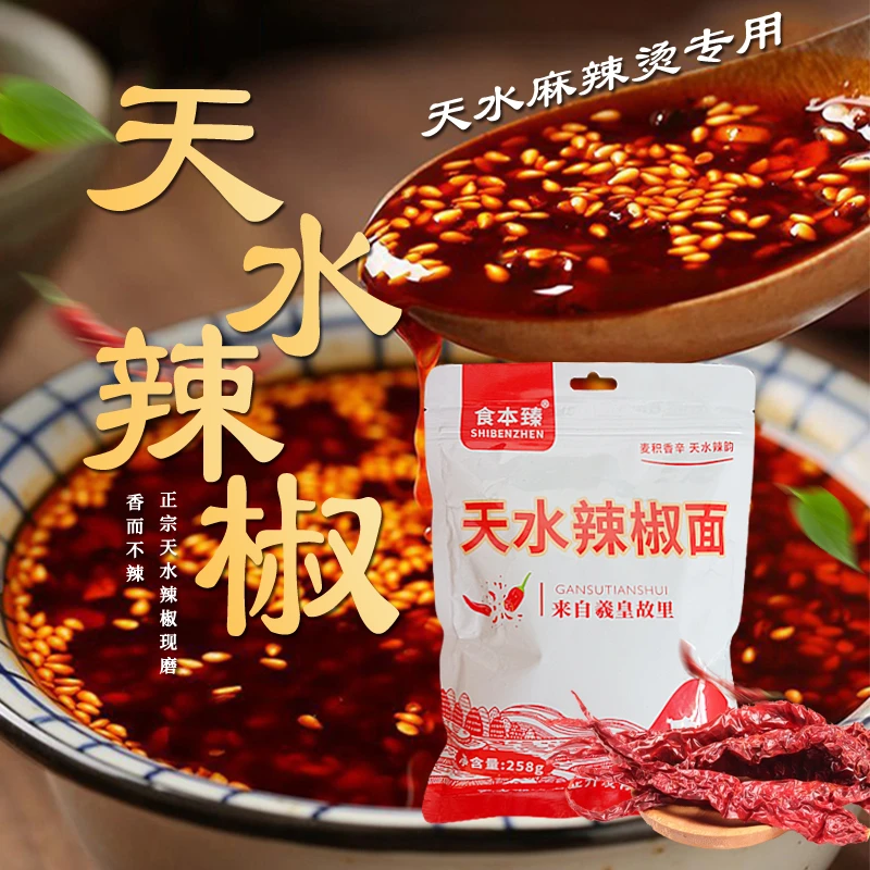 天水辣椒面258g*2包 辣椒粉麻辣烫辣椒香而不辣