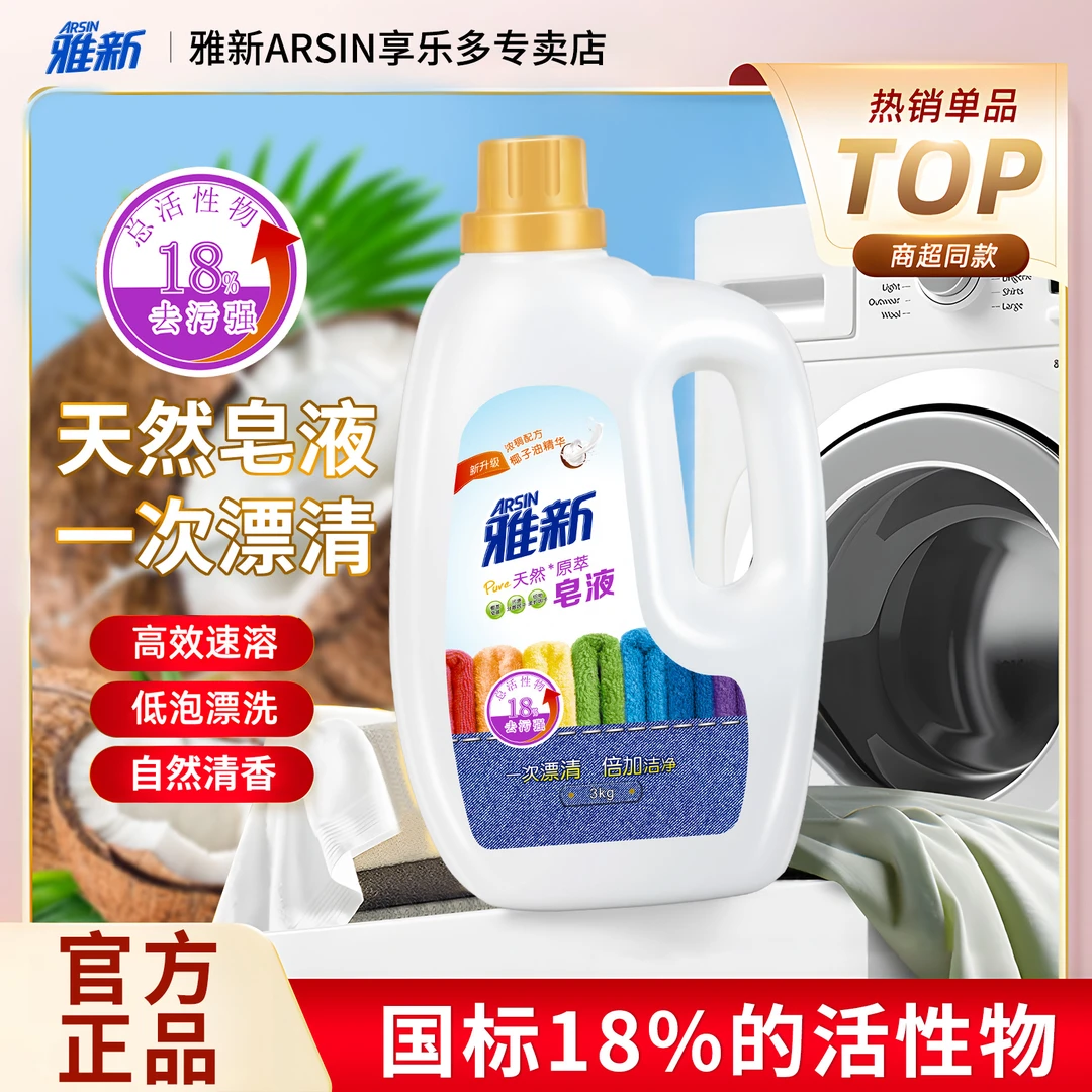 雅新洗衣液天然皂液深层洁净柔软护手易漂洗清香【一整箱家庭装】