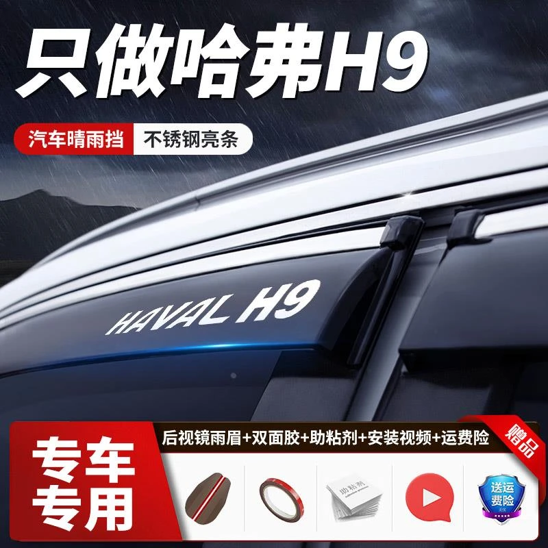 汽车晴雨挡适用于哈弗H9原厂改装配件挡雨板专用车窗遮挡雨板雨眉