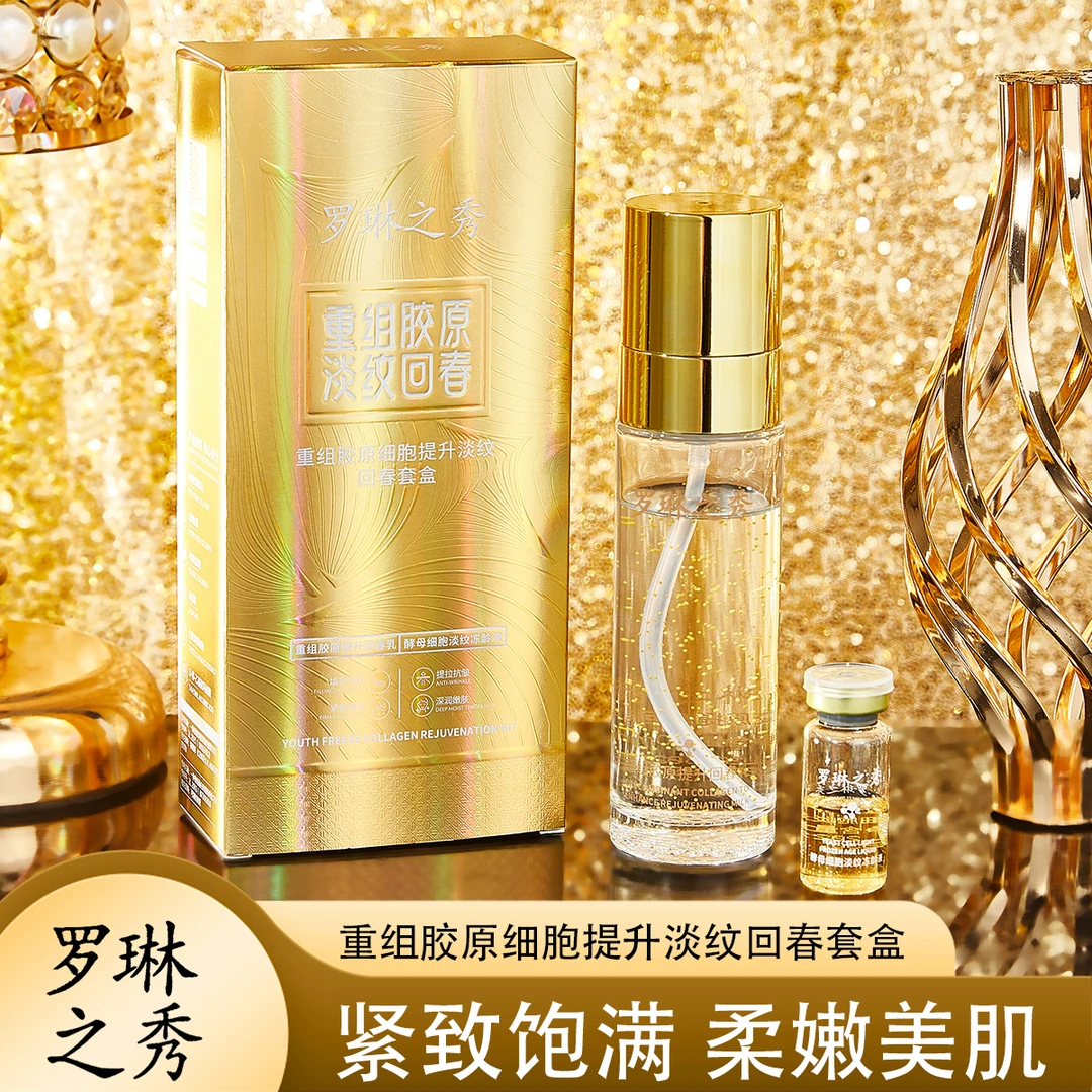 罗琳之秀重组胶原细胞提升回春套盒