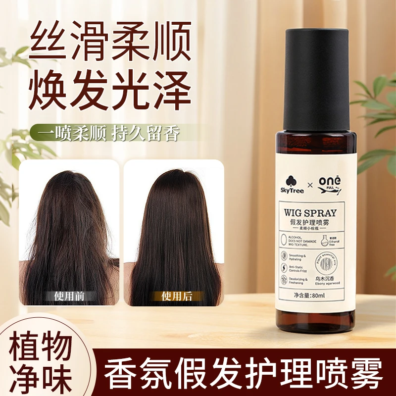 假发护理防静电香氛护理喷雾防毛躁防打结柔顺柔亮【乌木沉香】