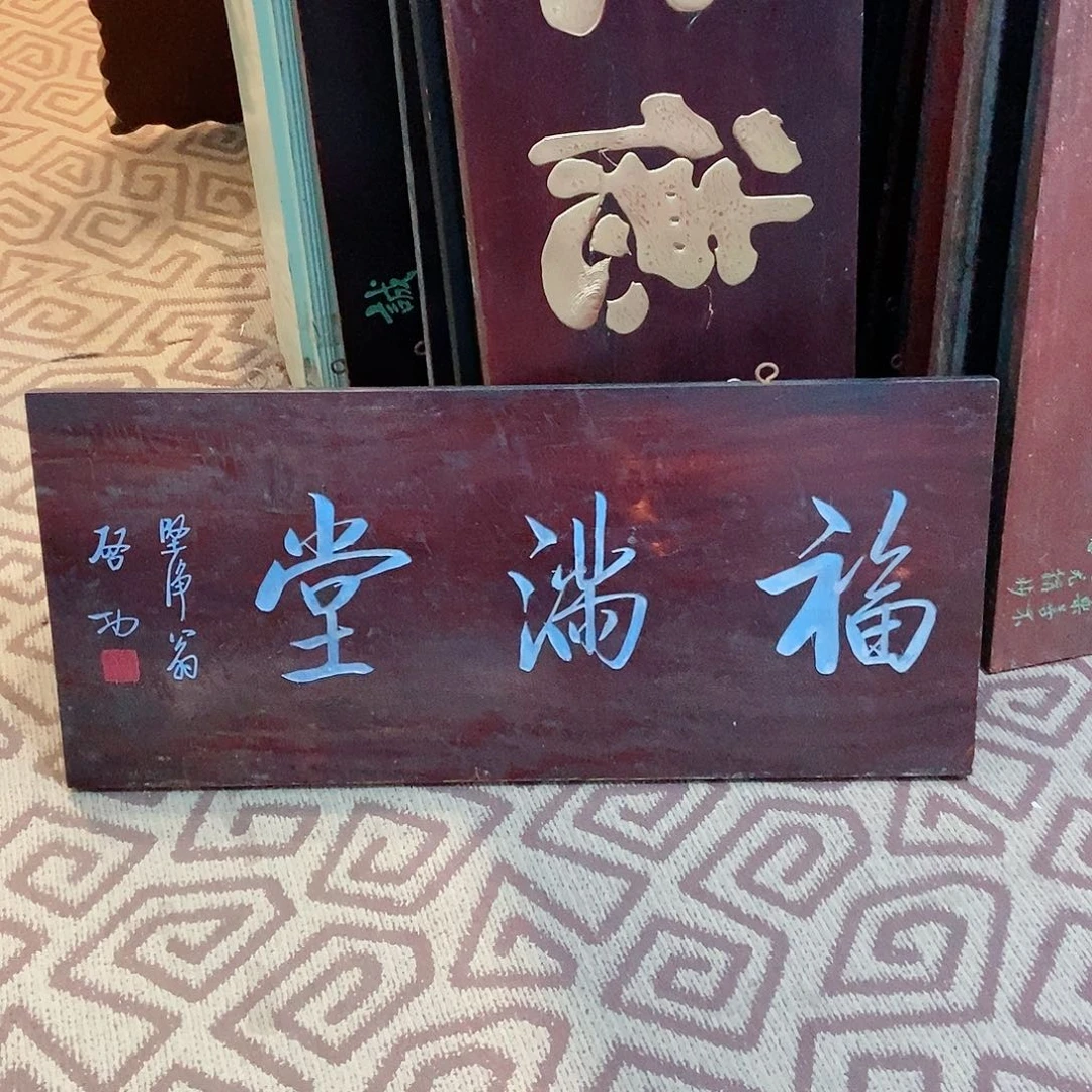 楠木五*牌匾福满堂