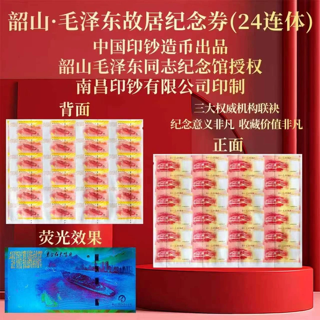 非法定货币韶山纪念券 炮筒