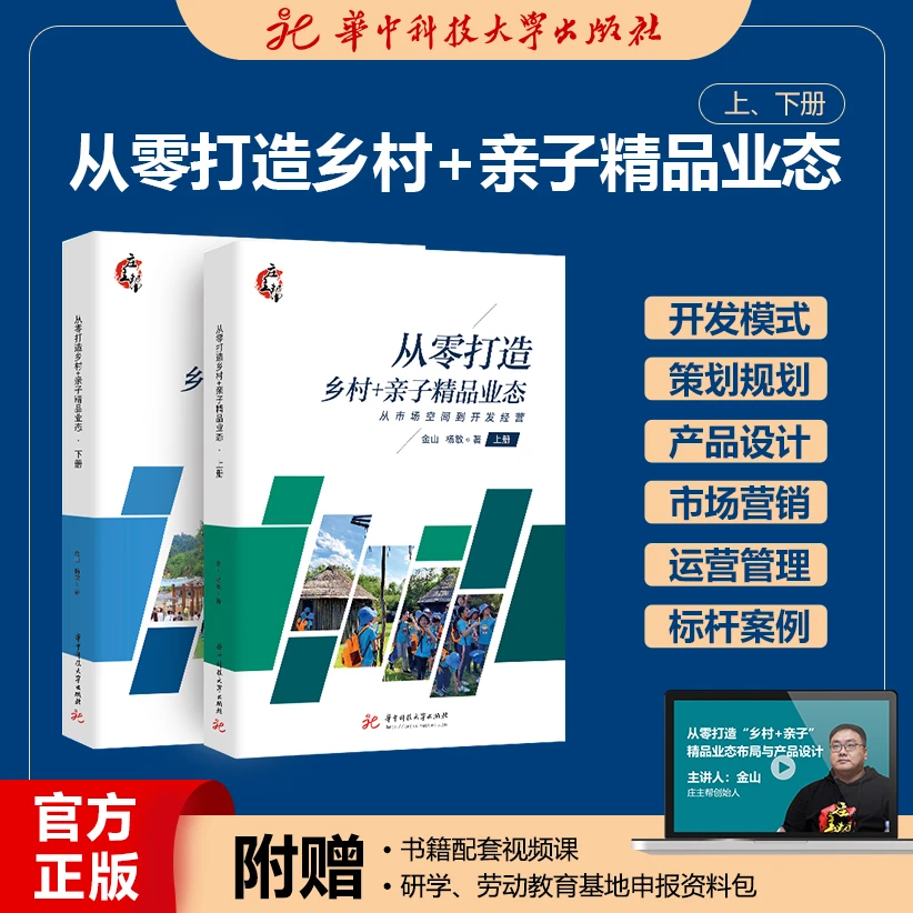 《从零开始打造乡村+亲子精品业态》（上、下）册