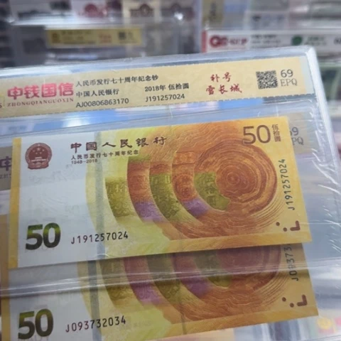 纸人民币七十周年补号一张6503