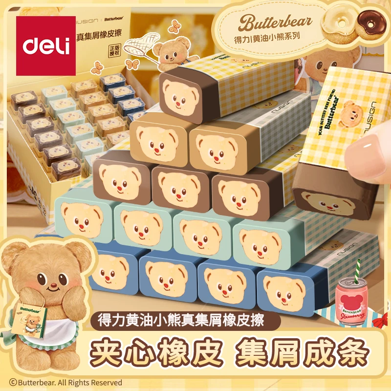【黄油小熊】得力联名橡皮真集屑橡皮擦干净不留痕可爱卡通夹心橡皮